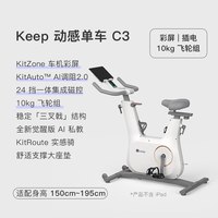 移动端：Keep 动感单车C3/中控彩屏家用健身器材运动减肥自行车