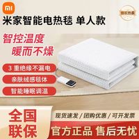 百亿补贴：小米 米家智能电热毯单人款家用卧室电褥子孕婴老人远程调温适用