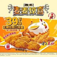 麦当劳 王牌炸鸡三拼盒