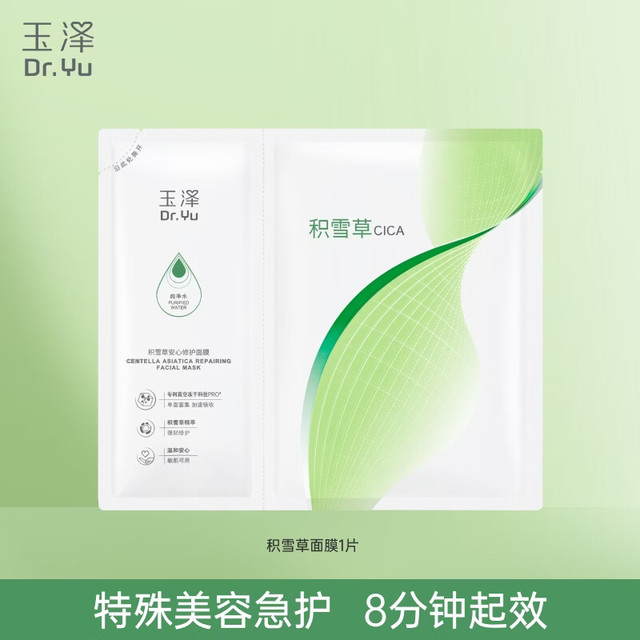 玉泽 面膜 积雪草安心修护面膜新升级1片（送5片）
