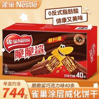 雀巢 威化脆脆鲨巧克力饼干 40条盒装