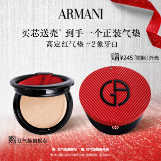 今日必买：EMPORIO ARMANI 褶间红气垫替换芯#2象牙白（赠褶裥外壳）