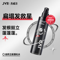 杰威尔 自然立挺蓬松水200ml造型打底定型水发丝头发干发喷雾