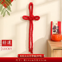 艾格辰 2026马年万字结挂饰春节门饰