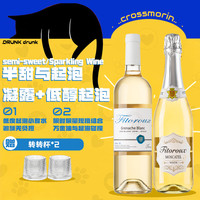 十字莫林 凝露半甜白+低醇起泡组合 女士甜酒 送两个摇摇杯