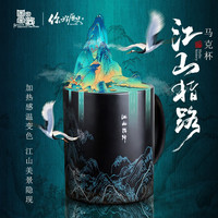 你好历史 江山指路 陶瓷变色马克杯 创意情侣杯 350ml