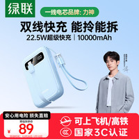 绿联 充电宝自带线22.5W快充10000毫安大容量便携移动电源适用苹果17/16/华为/小米