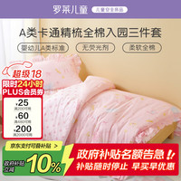 罗莱儿童 萌趣 幸运萌兔 床品件套 1.2米床
