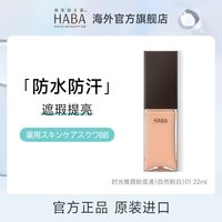 HABA 粉底液持妆遮瑕保湿养肤控油不脱妆 效期26年8月