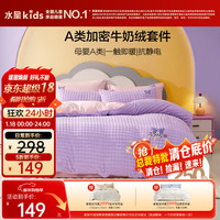 水星儿童 多姿酷洛米抗静电三件套 牛奶绒四件套 150*210cm