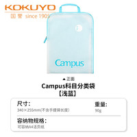 国誉 CampusL型大开口科目分类袋手提袋内置隔层收纳袋A4 浅蓝