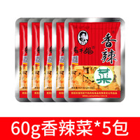 老干妈香辣菜贵州风味特产辣椒香辣菜拌饭下饭菜榨菜咸菜60g*10包 老干妈香辣菜(60g*5袋)尝鲜装