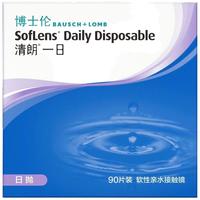 博士伦 清朗一日90片软性亲水接触镜 每日抛弃型 清朗一日90片 850度