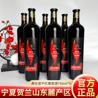 塞尚贺兰 宁夏贺兰山东麓产区 黑比诺干红葡萄酒 750ml*6瓶 整箱装