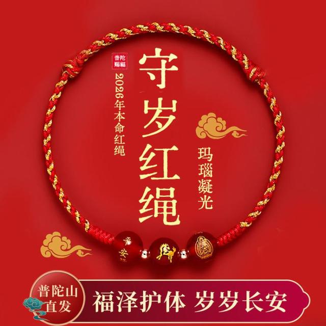普陀山 【本命红绳】 玛瑙手链 本命年 生肖马