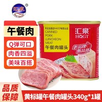 汇泉 国产午餐肉罐头 340g