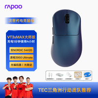 雷柏 VT3s MAX 大师版 双模电竞鼠标 蓝色