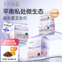 十月结晶 产妇产褥期益生菌卫生巾