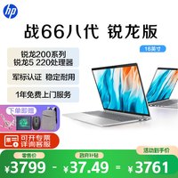 惠普 战66八代锐龙版 16英寸轻薄笔记本电脑新200系列 军标认证 一年上门 新锐龙5/16G/512G防眩光屏