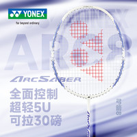 YONEX ARC8CR 羽毛球拍 全碳素超轻 已穿线加手胶
