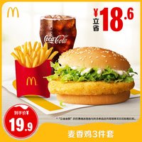 麦当劳 麦香鸡3件套 单次券 电子兑换券