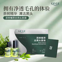 GFGF茶树植萃导出液收缩毛孔粉刺清洁神器鼻贴三件套