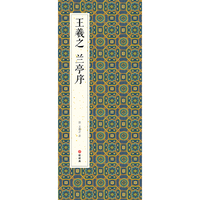 经折装王羲之《兰亭序》行书毛笔书法字帖文简体原作原大高清成人临摹鉴赏古典碑帖入门初学书籍