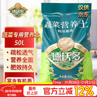 德沃多 蔬菜专用营养土 50L