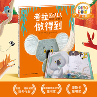 点读版】考拉做得到 平装国际获奖经典儿童绘本3-6岁幼儿睡前阅读亲子互动童话故事 幼儿园推荐童书 平装