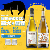 十字莫林意大利DOCG莫斯卡托起泡酒气泡香槟女士微醺甜白新年 【C位组合赠酒杯】小狗+小狐狸【750ML*2】