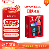 任天堂 Switch OLED 游戏机 红蓝色 日版