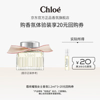 Chloé Chloe）蔻依经典系列体验装耀我女士香氛1.2ml+20元回购券新年礼物送女生