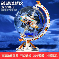 梦多福 破晓地球仪积木兼容成人拼装男孩玩具儿童生日礼物女孩7-10岁
