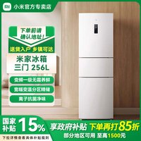 小米 米家冰箱 256L三开门风冷无霜家用租房一级能效