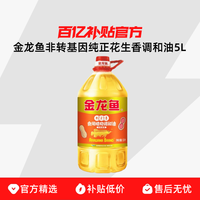 金龙鱼 纯正花生香调和油 5L 非转基因