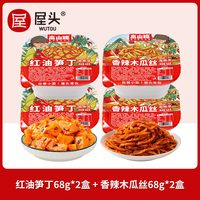 移动端：屋头 香辣萝卜干 68g*2盒+木瓜丝68g*2盒