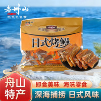 老州山 日式特色风味烤鳗鱼干 220g