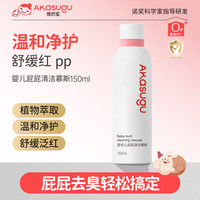 Akasugu 爱舒屋婴幼儿屁屁清洗液150ml 清洁慕斯洗屁屁神器清洁温和不刺激
