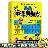 百亿补贴：漫画118个化学元素轻松记忆元素特点7-15儿童思维启蒙书