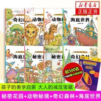 百亿补贴：秘密花园创意解压手绘涂色书 心灵解压线描涂色集