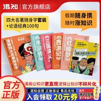 百亿补贴：混知官方混知漫画论语+四大名著随身学共5册假期阅读儿童漫画书籍