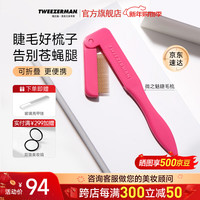 微之魅 Tweezerman微之魅英国进口睫毛梳化妆师同款化妆工具芭比粉色礼物