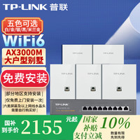 普联 AX3000M全屋WiFi6套装千兆无线AP面板ac+ap套装易展POE路由
