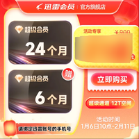 迅雷 超级会员2年+6个月