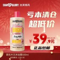 SOAP&GLORY 丝芙格芮米兰沐浴乳500ml   清爽不粘腻