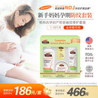 帕玛氏 PALMER’S）孕妇产前妊娠纹修护套装 产前孕纹护理淡化妊辰纹