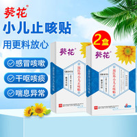 移动端、京东百亿补贴：葵花 远红外小儿止咳贴专用特咳嗽婴幼儿童宝宝感冒咳喘化咯痰支气管炎 2盒16贴