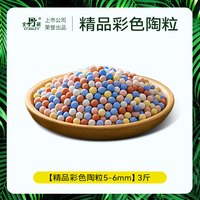 史丹利彩色陶粒铺面石垫底养花水培花盆种花颗粒园艺铺面陶土 【精品彩色陶粒5-6mm】3斤