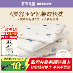 罗莱儿童 萌趣 W-A类舒压记忆棉成长枕-H3 100%全棉护脊记忆棉枕芯 6-12岁 约7cm
