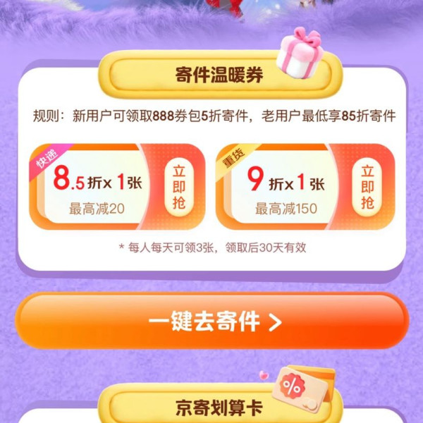 京东快递 冬日暖心寄 寄快递5折起 新用户可领5折等888元券包&老用户每日可3张85折/9折寄件券等